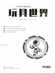 玩具世界期刊