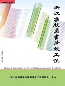 浙江高校图书情报工作期刊