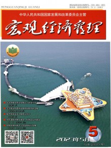 宏观经济管理期刊