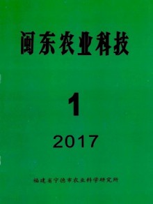 闽东农业科技期刊