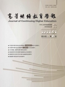 高等继续教育学报期刊