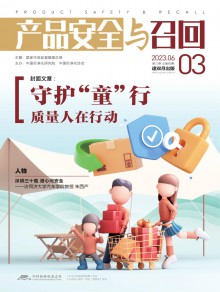 产品安全与召回期刊