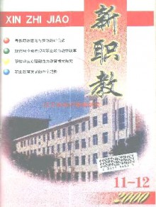 新职教期刊