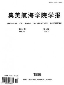 集美航海学院学报期刊