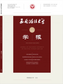 西南政法大学学报期刊