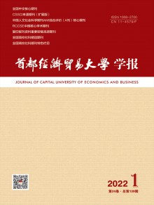 首都经济贸易大学学报期刊