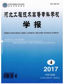 河北工程技术高等专科学校学报期刊