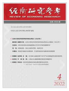 经济研究参考期刊