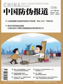 中国防伪报道期刊