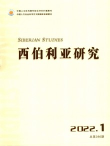 西伯利亚研究期刊