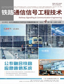 铁路通信信号工程技术期刊