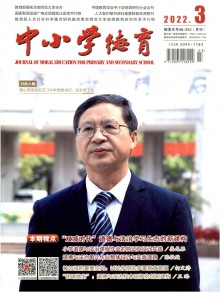 中小学德育期刊