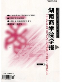 湖南商学院学报期刊