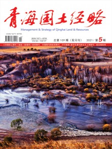 青海国土经略期刊