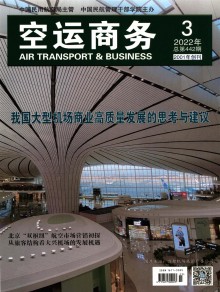 空运商务期刊