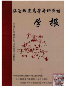 临沧师范高等专科学校学报期刊