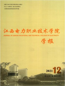 江西电力职业技术学院学报期刊