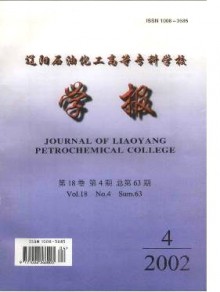 辽阳石油化工高等专科学校学报期刊