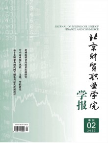 北京财贸职业学院学报期刊