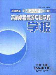 吉林粮食高等专科学校学报期刊