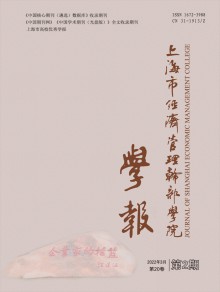 上海市经济管理干部学院学报期刊