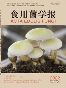 食用菌学报期刊