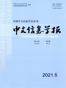 中文信息学报期刊