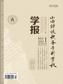 山西财政税务专科学校学报期刊