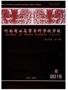 河南商业高等专科学校学报期刊