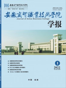 安徽商贸职业技术学院学报期刊