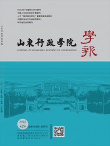 山东行政学院学报期刊