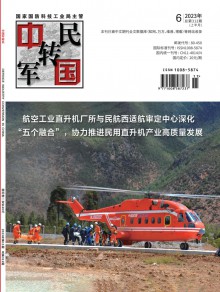 中国军转民期刊