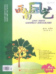 西南园艺期刊