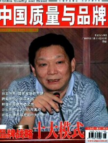 中国质量与品牌期刊