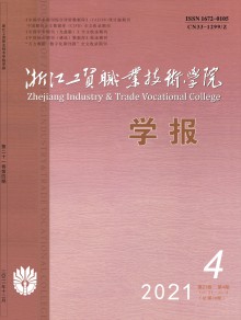 浙江工贸职业技术学院学报期刊