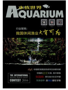 水族世界期刊