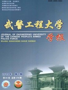 武警工程大学学报期刊