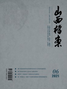 山西档案期刊