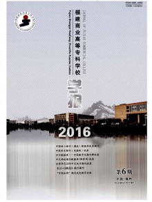 福建商业高等专科学校学报期刊