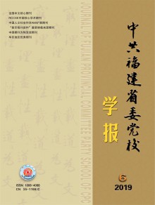 中共福建省委党校学报期刊