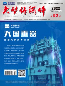 大型铸锻件期刊