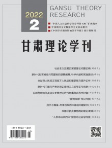 甘肃理论学刊期刊