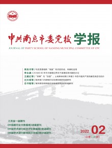 中共南京市委党校学报期刊