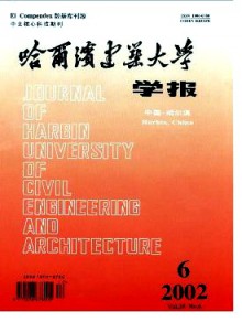 哈尔滨建筑大学学报期刊