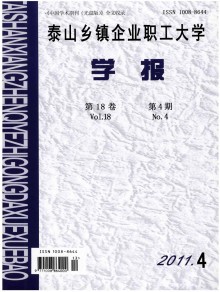 泰山乡镇企业职工大学学报期刊