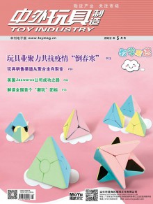 中外玩具制造期刊