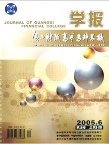 广西财政高等专科学校学报期刊