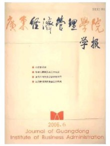 广东经济管理学院学报期刊