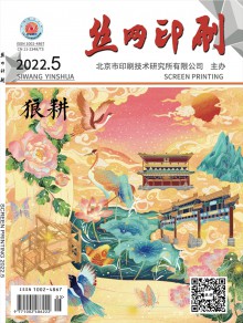 丝网印刷期刊