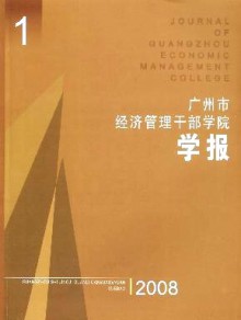 广州市经济管理干部学院学报期刊